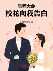 誓师大会，校花向我告白