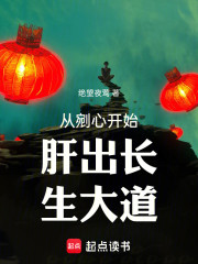 从剜心开始肝出长生大道
