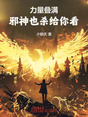 力量叠满，邪神也杀给你看