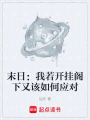 末日：我若开挂阁下又该如何应对