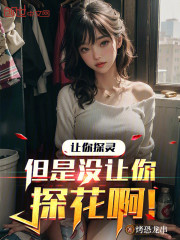 让你探灵，但是没让你探花啊！
