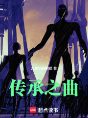 传承之曲