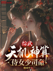 综武：天机神算，侍女少司命
