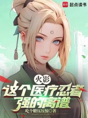 火影：这个医疗忍者，强的离谱