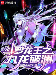 斗罗龙王之九龙破渊