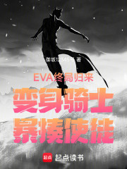 EVA终局归来变身骑士暴揍使徒