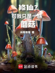 修仙？可我只是一株蘑菇