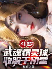 斗罗：武魂精灵球，收服千仞雪