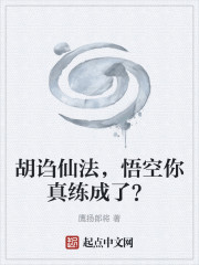 胡诌仙法，悟空你真练成了？