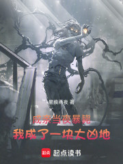 成亲当夜暴毙，我成了一块大凶地