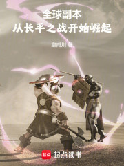 全球副本：从长平之战开始崛起