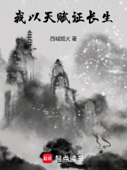 我以天赋证长生