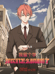 我留个学，洋吹们怎么都破防了