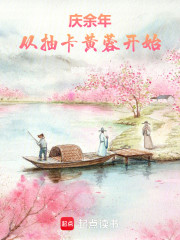 庆余年：从抽卡黄蓉开始