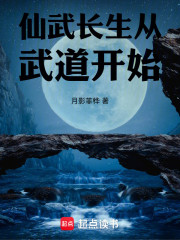 仙武长生从武道开始