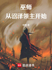 巫师：从沼泽领主开始