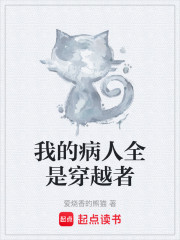 我的病人全是穿越者