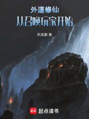 外道修仙：从召唤玩家开始