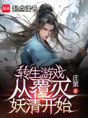 转生游戏：从覆灭妖清开始