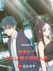 都重生了，你还让我去联姻入赘