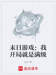 末日游戏：我开局就是满级