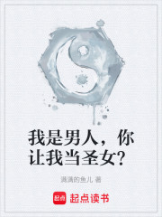 我是男人，你让我当圣女？