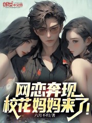 网恋奔现，校花妈妈来了！