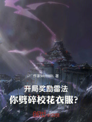 开局奖励雷法，你劈碎校花衣服？