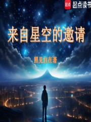 来自星空的邀请