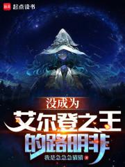 没成为艾尔登之王的路明非