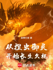 从捏虫御灵开始长生久视