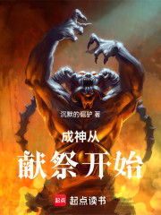 成神从献祭开始