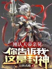 刚认天帝亲舅，你告诉我这是封神