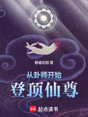 从卦师开始登顶仙尊
