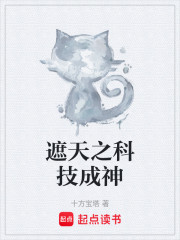 遮天之科技成神