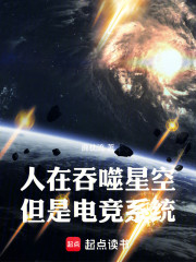 人在吞噬星空，但是电竞系统