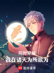 同时穿越：我在诸天为所欲为