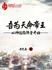 吾为天命帝王，从神话陷阵营开始