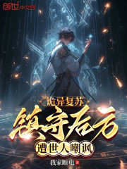 诡异复苏：镇守后方，遭世人嘲讽