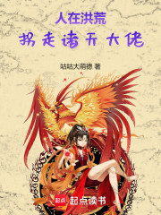 人在洪荒：拐走诸天大佬