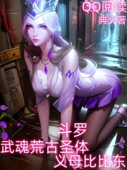 斗罗：武魂荒古圣体，义母比比东