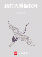 我在大明当权奸