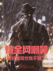 被全网嘲笑，那妖魔现世我不管了