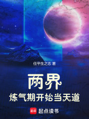 两界：炼气期开始当天道