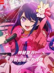 神秘复苏：给我出道成为偶像