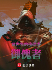 异世界的傀儡术，御傀者