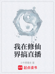我在修仙界搞直播