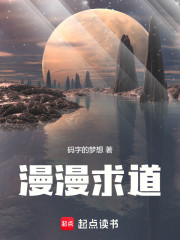 漫漫求道
