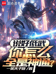 说好低武，你怎么全是神通？