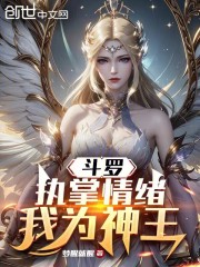 斗罗：执掌情绪，我为神王！